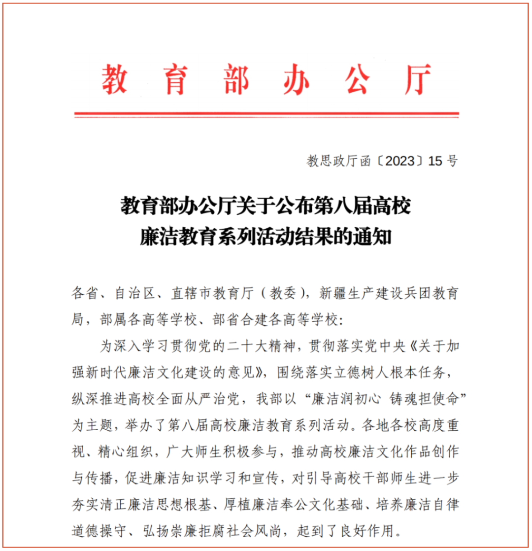 喜报｜荣登教育部榜单！太阳成集团tyc7111cc师生在第八届高校廉洁教育系列活动中获佳绩