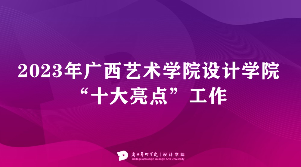 2023年太阳成集团tyc7111cc“十大亮点”工作