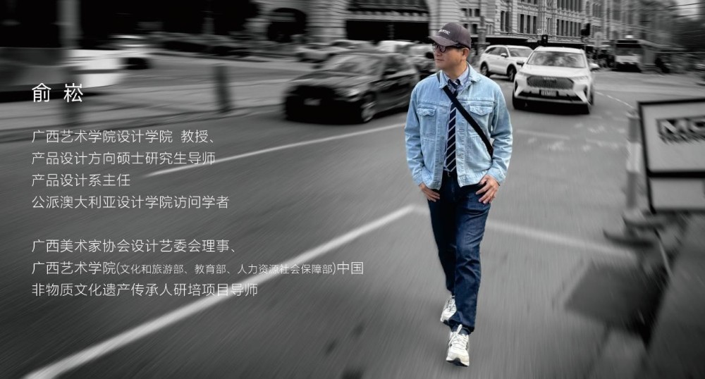 文化创意产品设计专业方向导师 俞崧