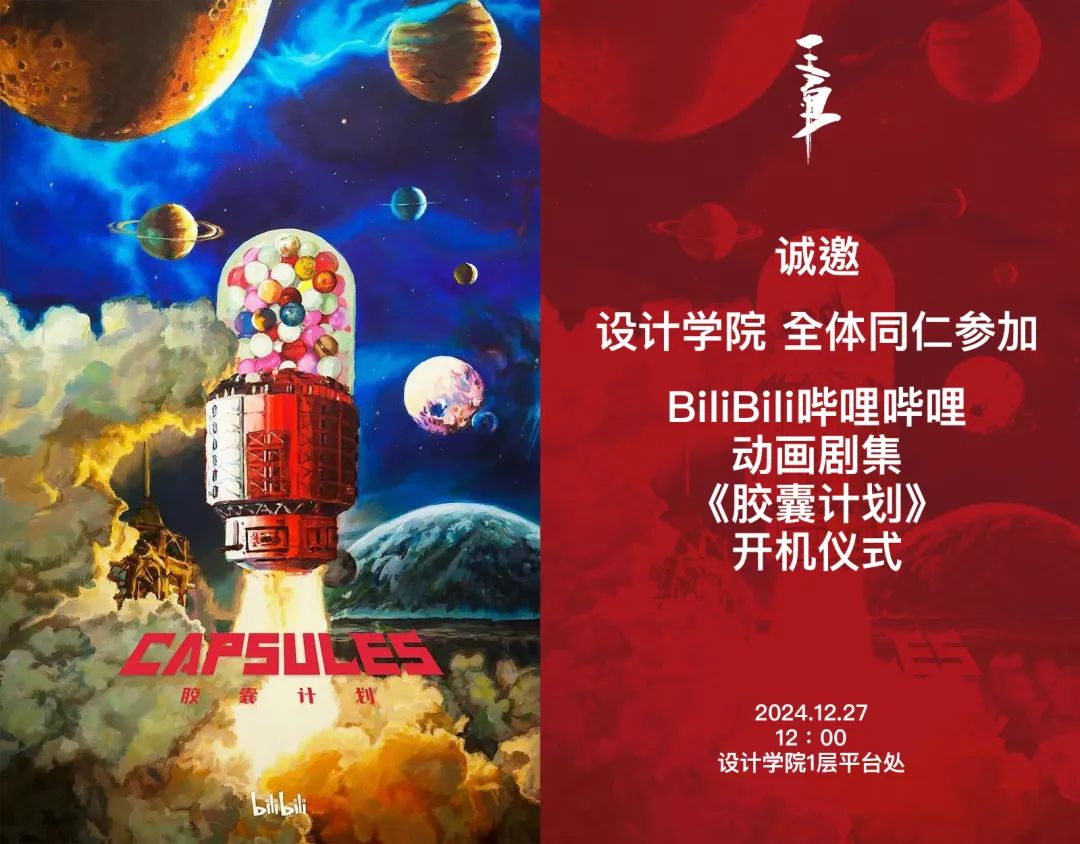 公司动态｜公司青年教师王勇 将执导哔哩哔哩《胶囊计划》动画剧集并举办开机仪式