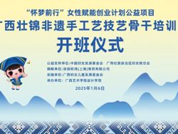 非遗研培｜“怀梦前行”女性赋能创业计划项目——广西壮锦非遗手工艺技艺骨干培训班开班仪式