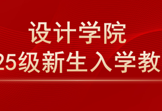 丹青绘梦·强基赋能 | 太阳成集团tyc7111cc开展2025级新生入学教育系列活动